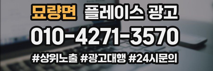 묘량면 플레이스 광고