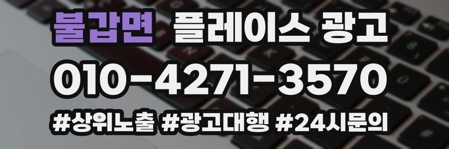 불갑면 플레이스 광고