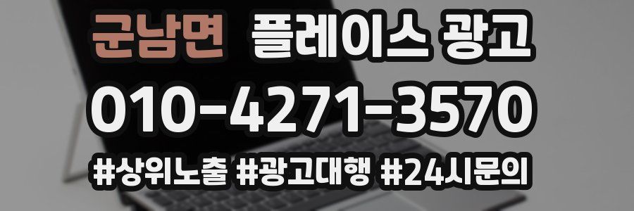 군남면 플레이스 광고