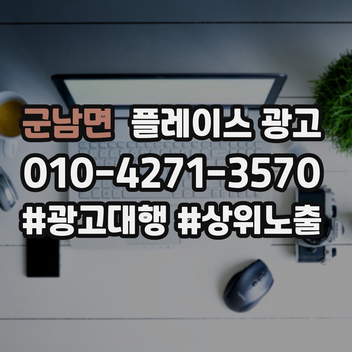 군남면 플레이스 광고