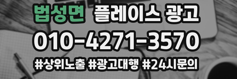 법성면 플레이스 광고