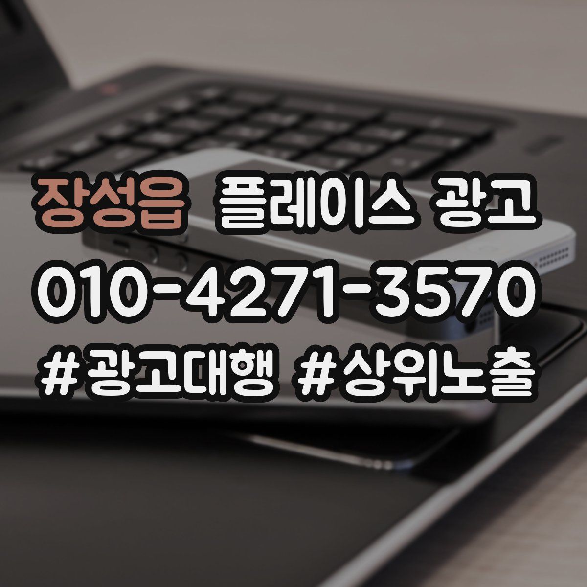 장성읍 플레이스 광고
