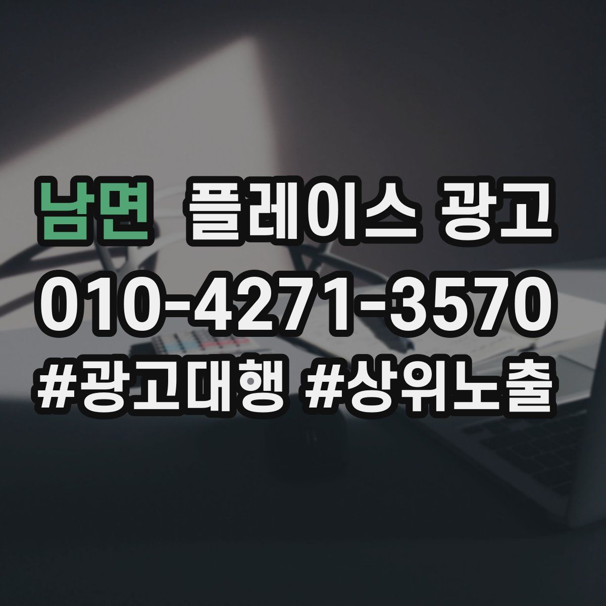 남면 플레이스 광고