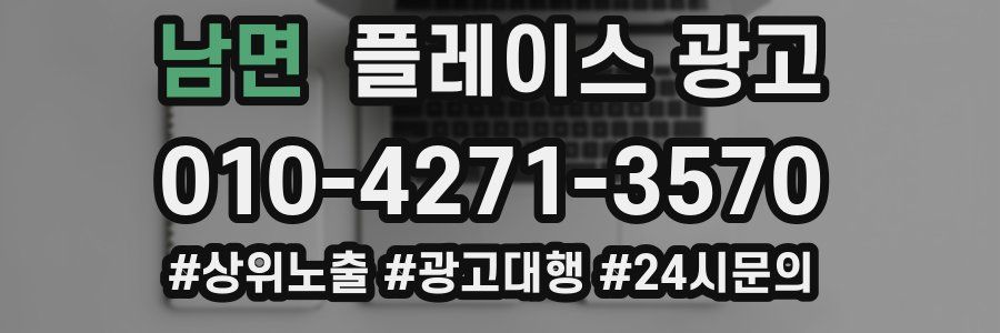 남면 플레이스 광고