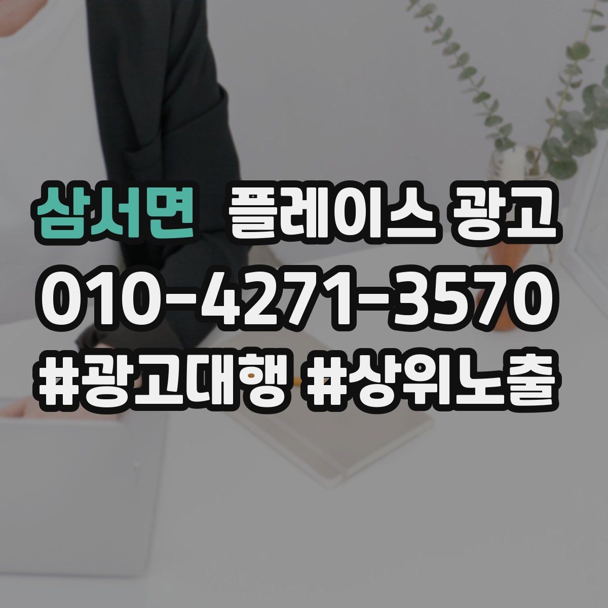 삼서면 플레이스 광고 키워드가 너무 많으면 생기는 문제