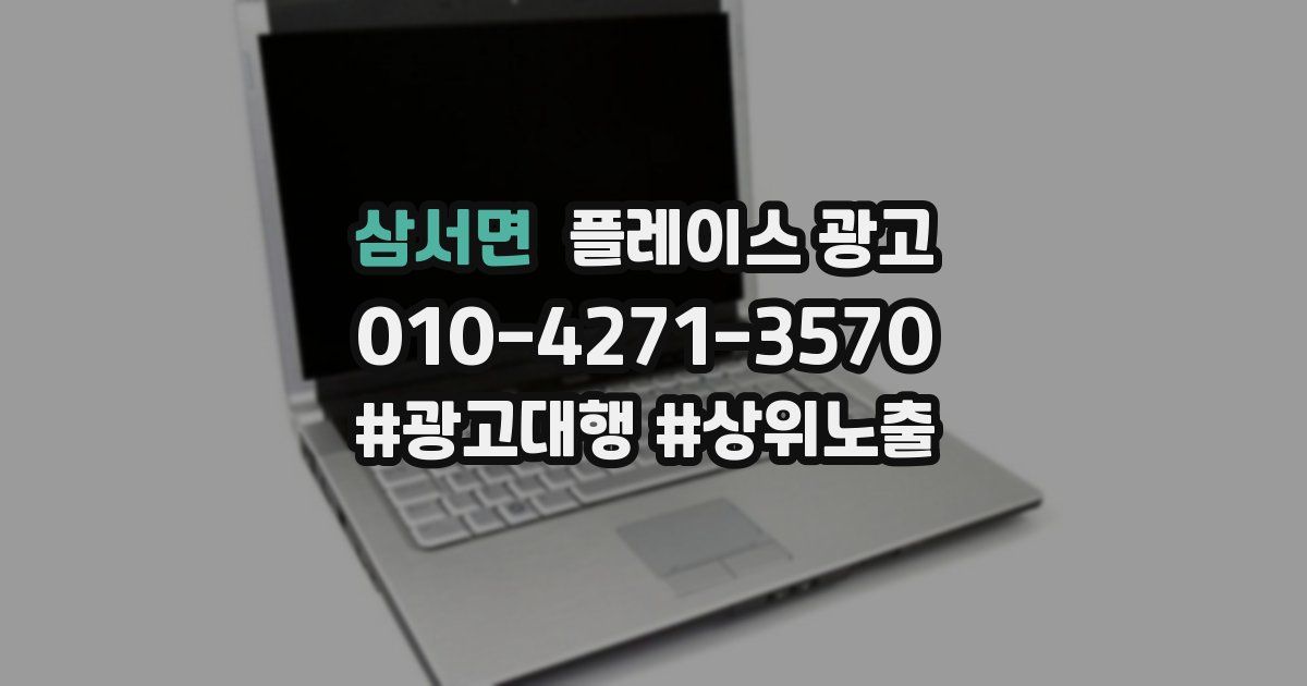 삼서면 플레이스 광고