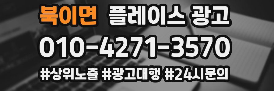 북이면 플레이스 광고