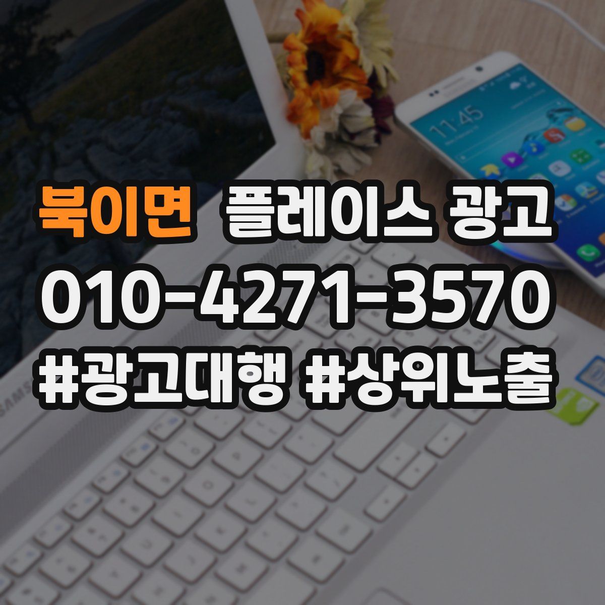 북이면 플레이스 광고