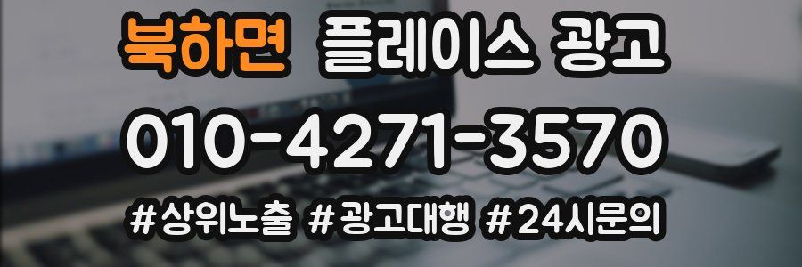 북하면 플레이스 광고