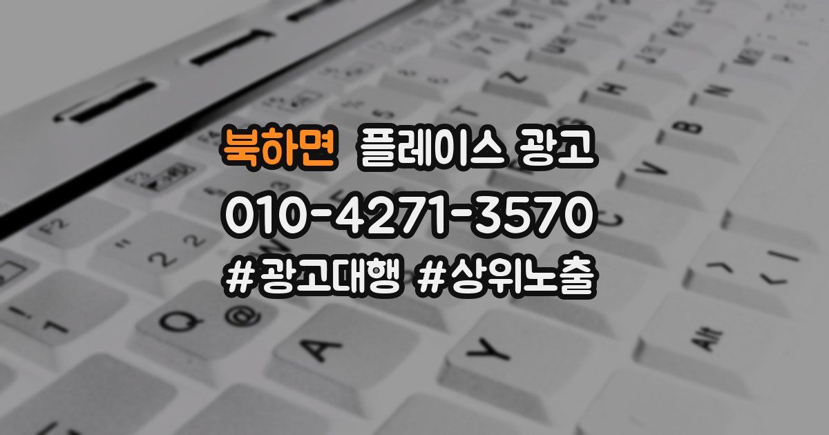 북하면 플레이스 광고