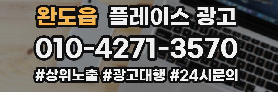 완도읍 플레이스 광고