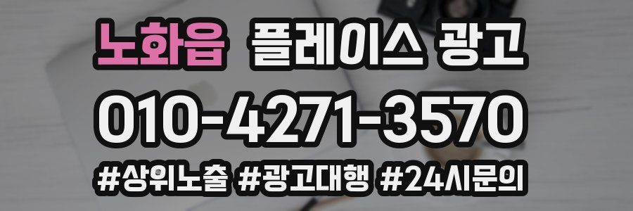 노화읍 플레이스 광고