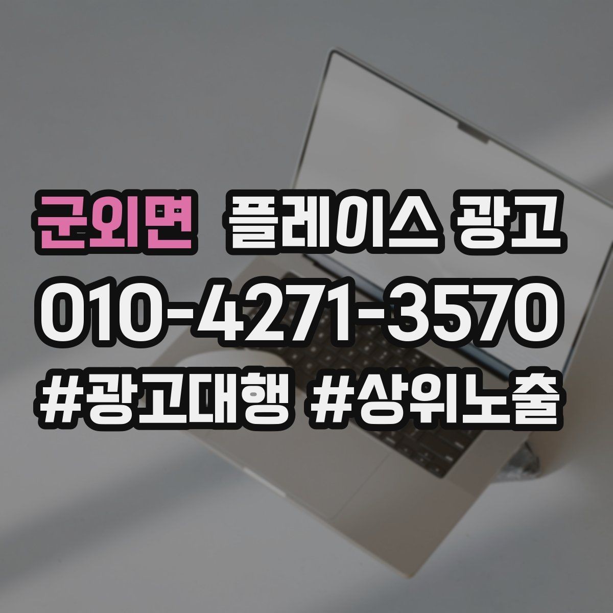 군외면 플레이스 광고 수수료 구조를 이해하면 손해가 줄어든다