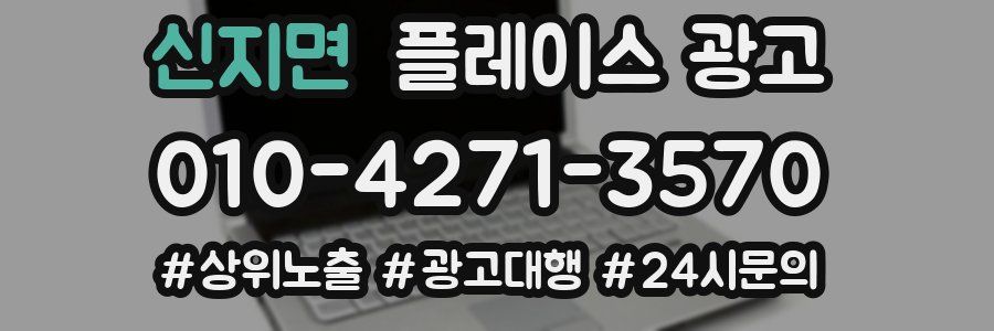 신지면 플레이스 광고
