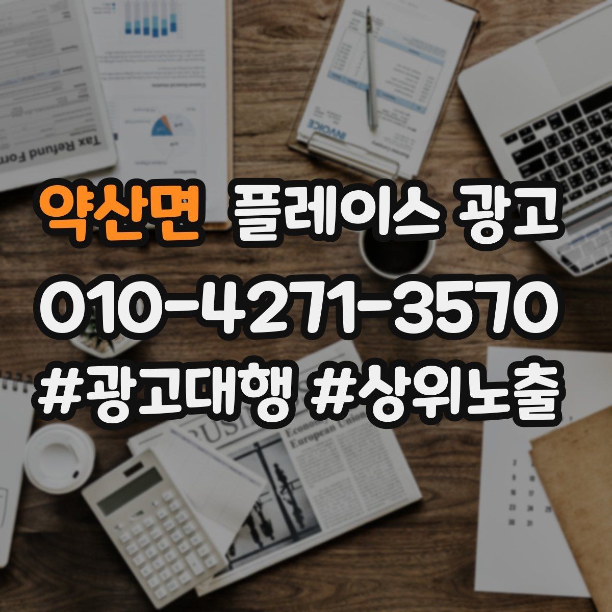 약산면 플레이스 광고 문의가 많아도 매출이 안 늘 때 원인