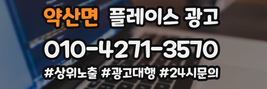 약산면 플레이스 광고
