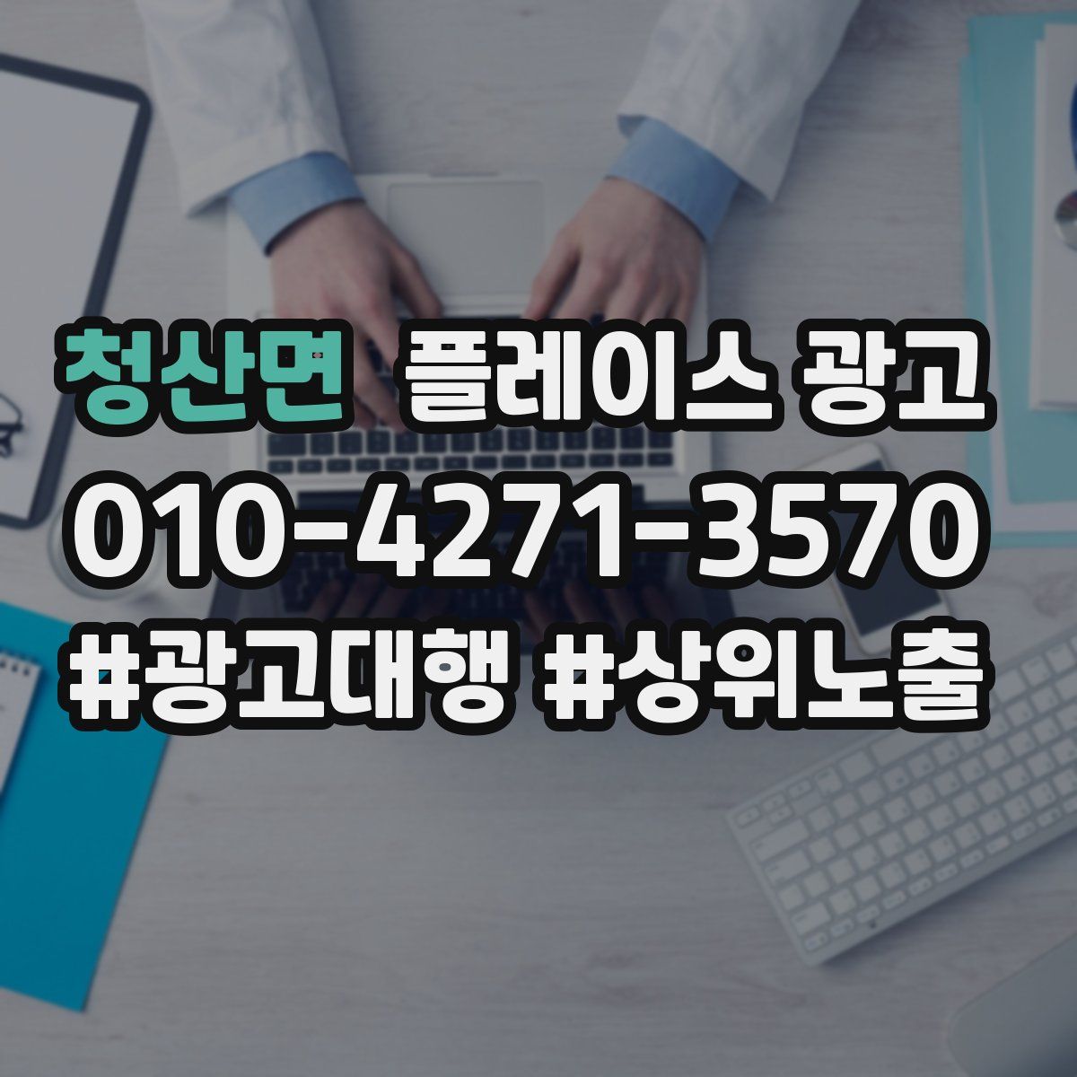 청산면 플레이스 광고