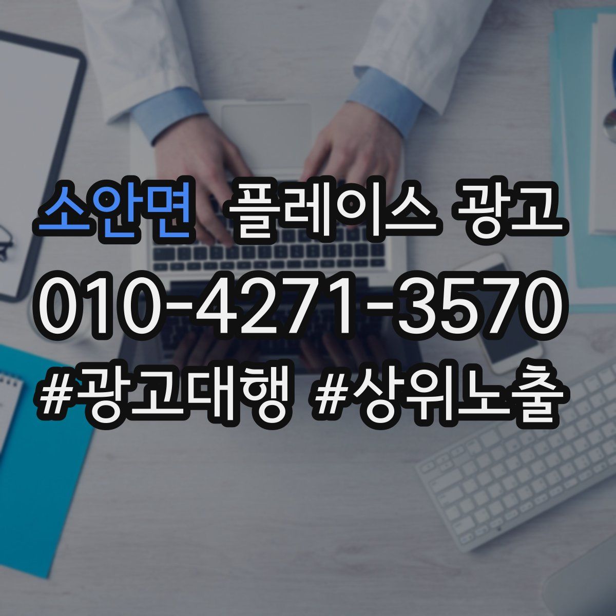 소안면 플레이스 광고