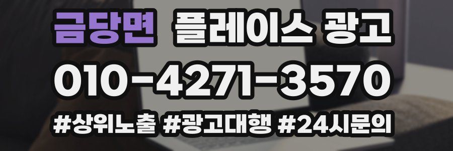 금당면 플레이스 광고