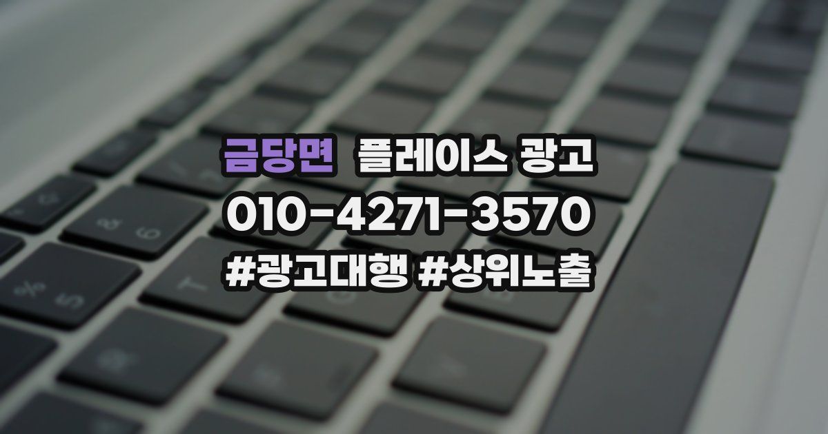 금당면 플레이스 광고
