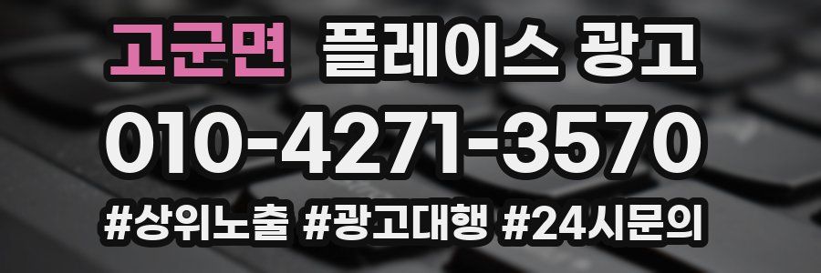 고군면 플레이스 광고