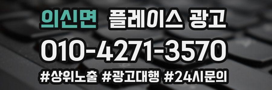 의신면 플레이스 광고