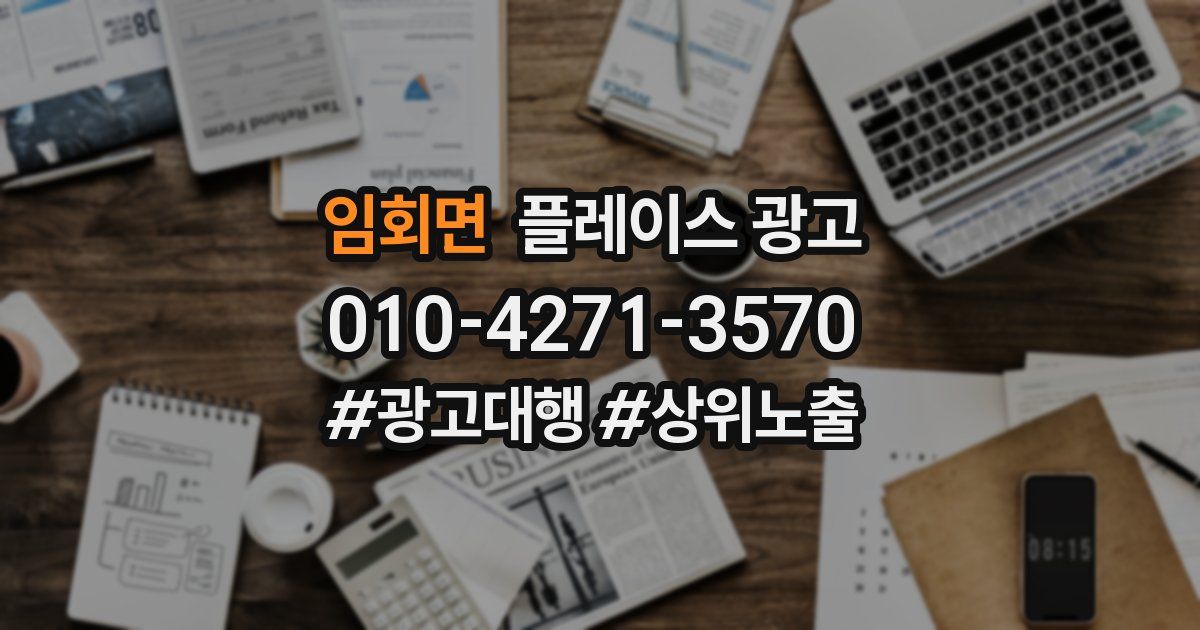 임회면 플레이스 광고