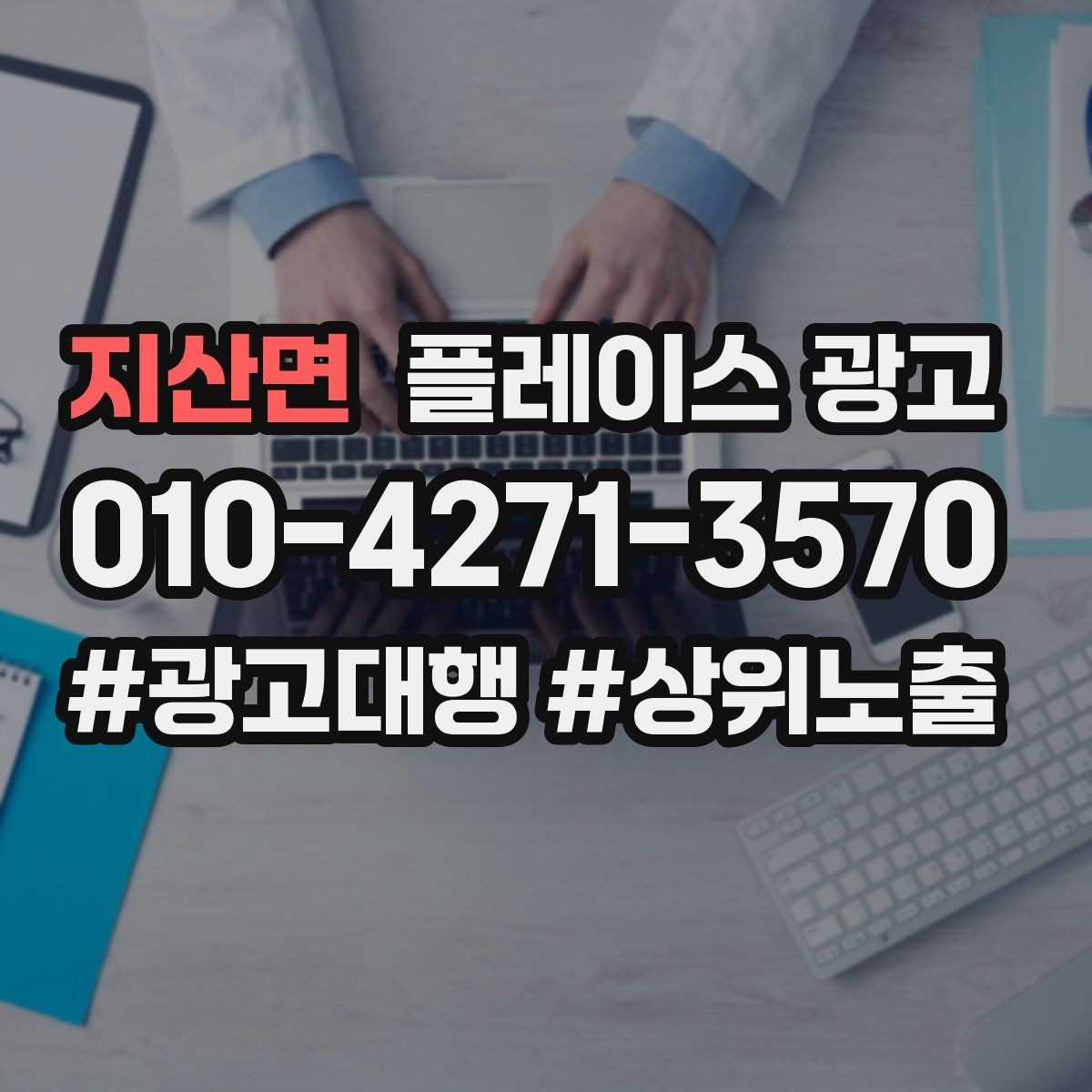 지산면 플레이스 광고 노쇼 방지를 위한 시간 안내 방법