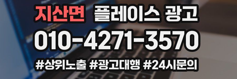 지산면 플레이스 광고