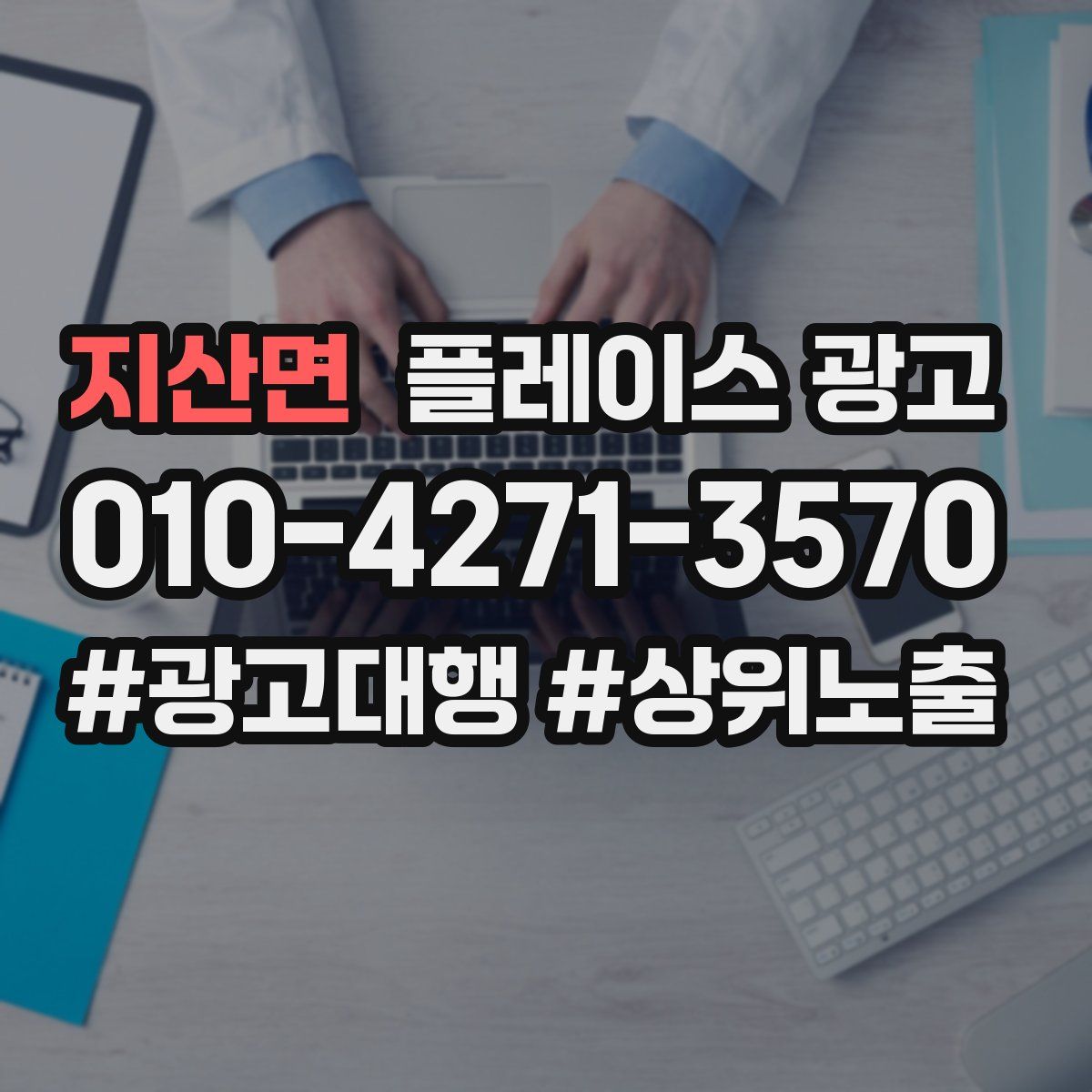 지산면 플레이스 광고