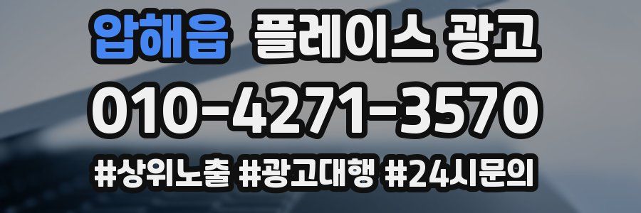 압해읍 플레이스 광고