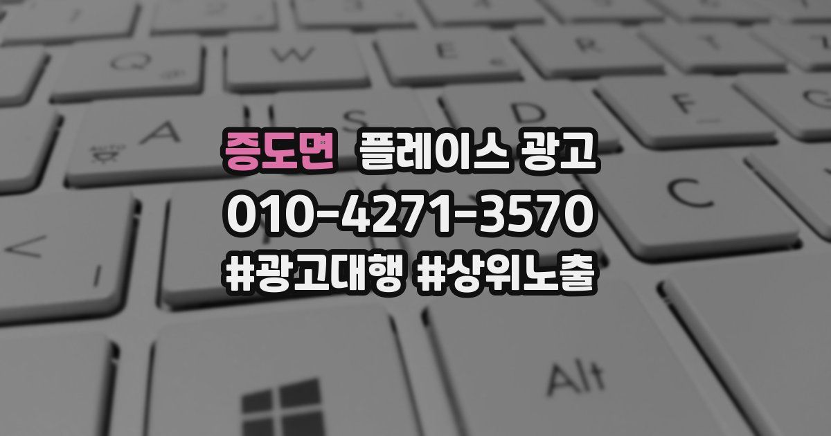 증도면 플레이스 광고