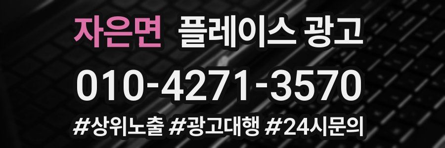 자은면 플레이스 광고