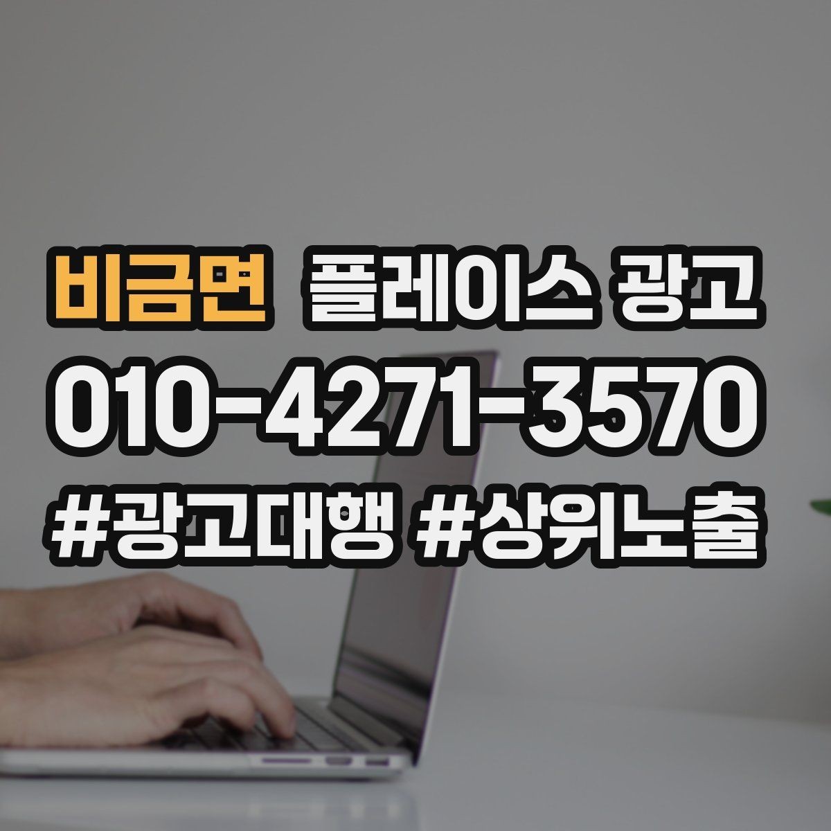 비금면 플레이스 광고 상담 유도를 위한 설명문 구조 정리