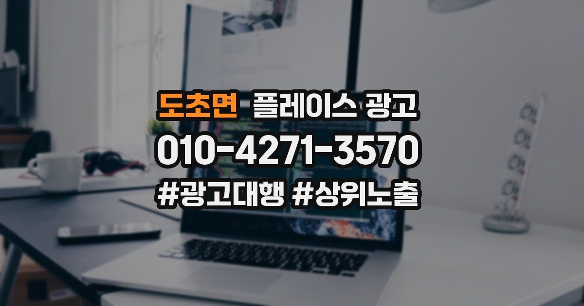 도초면 플레이스 광고