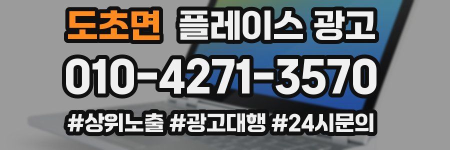 도초면 플레이스 광고