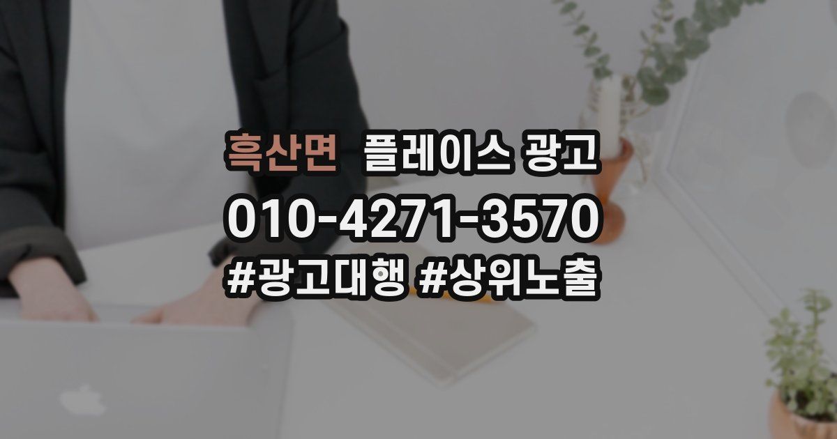 흑산면 플레이스 광고