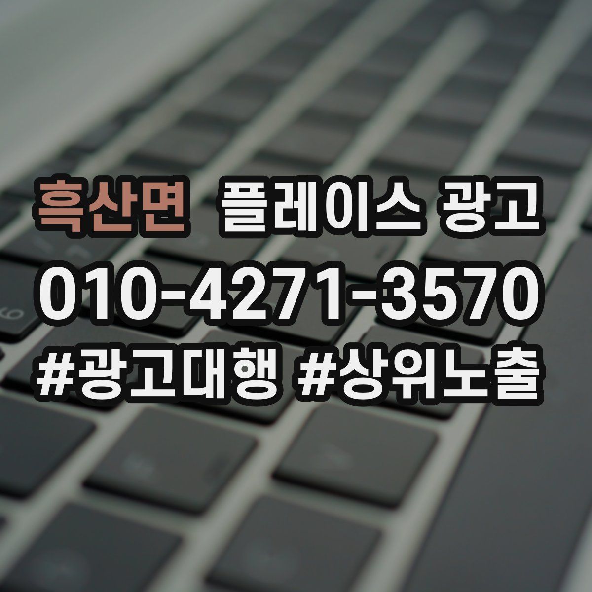 흑산면 플레이스 광고