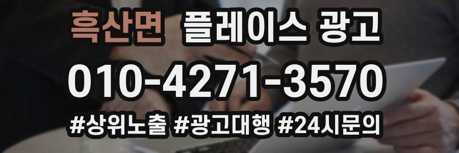 흑산면 플레이스 광고