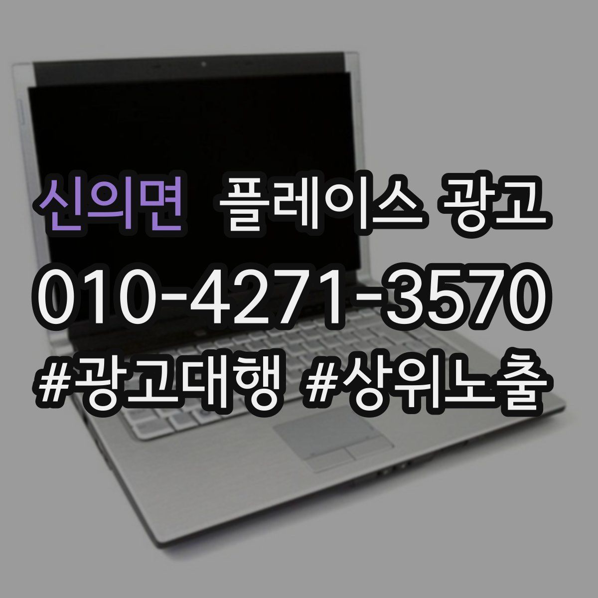 신의면 플레이스 광고