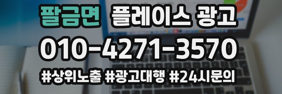 팔금면 플레이스 광고