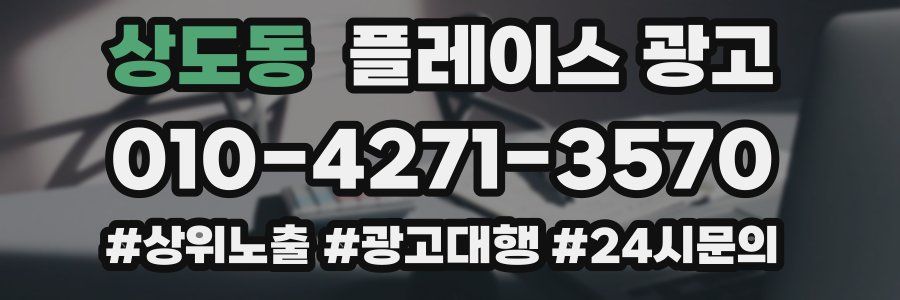 상도동 플레이스 광고