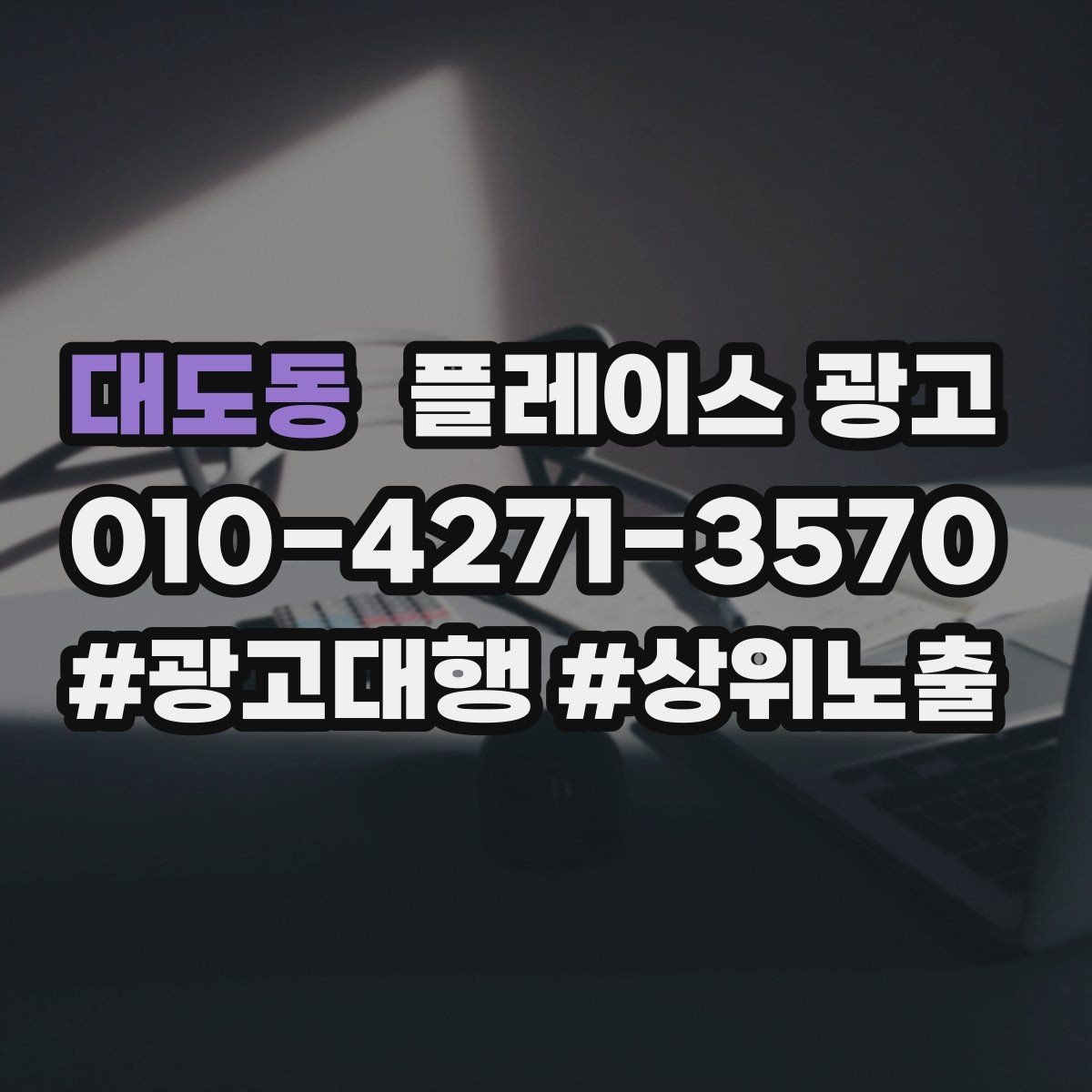 대도동 플레이스 광고 문의가 많아도 매출이 안 늘 때 원인
