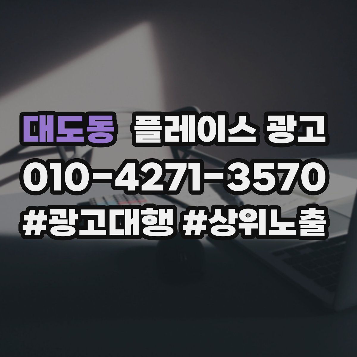 대도동 플레이스 광고