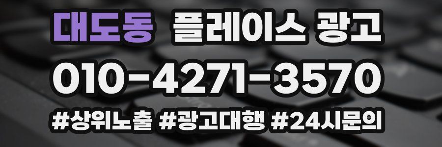 대도동 플레이스 광고