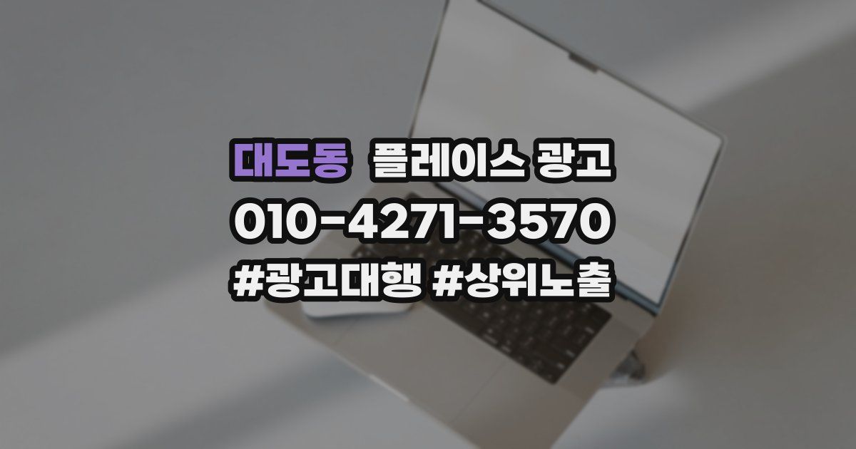 대도동 플레이스 광고