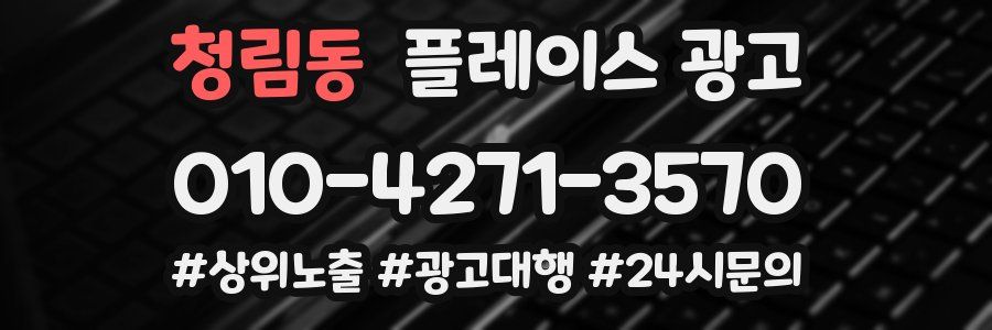청림동 플레이스 광고