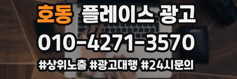 호동 플레이스 광고