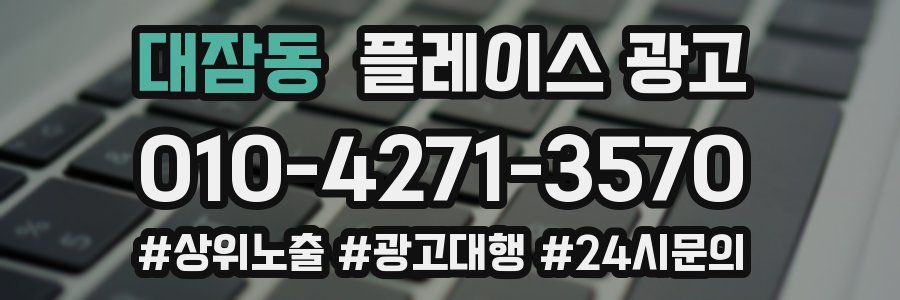 대잠동 플레이스 광고