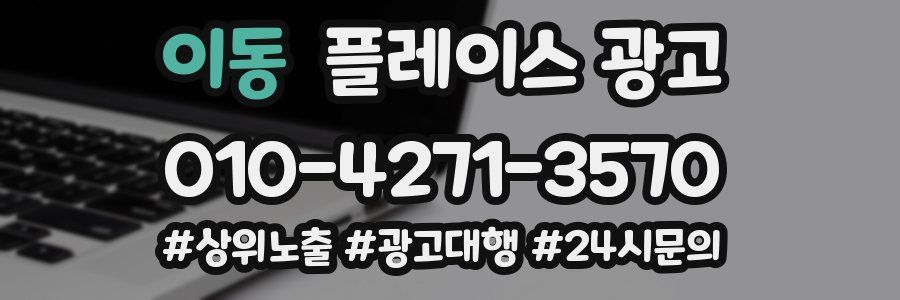 이동 플레이스 광고